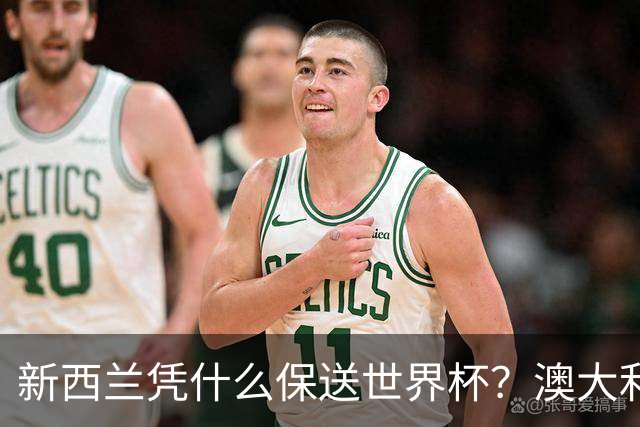 新西兰凭什么保送世界杯？澳大利亚凭什么还留亚洲？