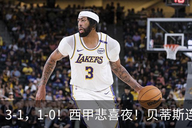 3-1，1-0！西甲悲喜夜！贝蒂斯连胜+黄潜逆转 积分榜更新：皇马第2
